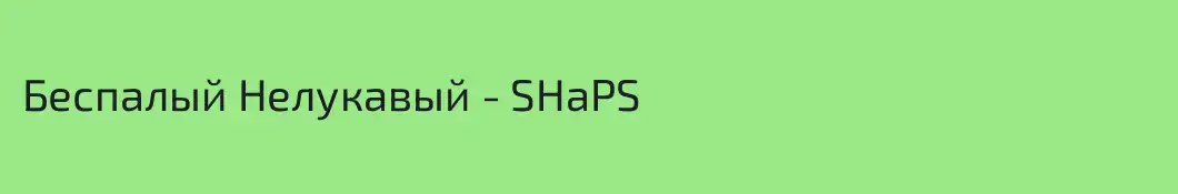 Беспалый Нелукавый - SHаPS